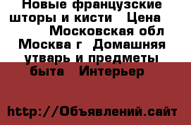 Новые французские шторы и кисти › Цена ­ 35 000 - Московская обл., Москва г. Домашняя утварь и предметы быта » Интерьер   